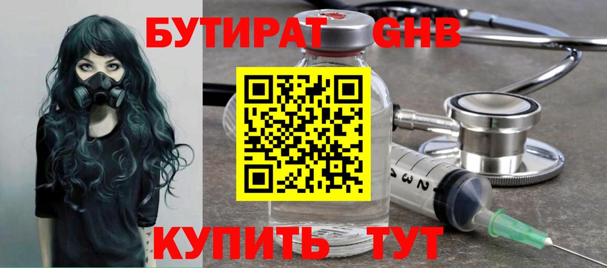 Бутират 1.4BDO  Вход с VPN  Кириши 